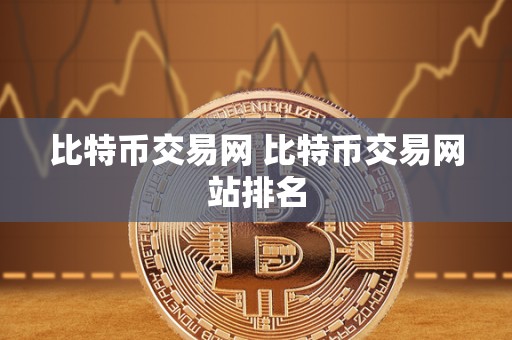 比特币交易网 比特币交易网站排名