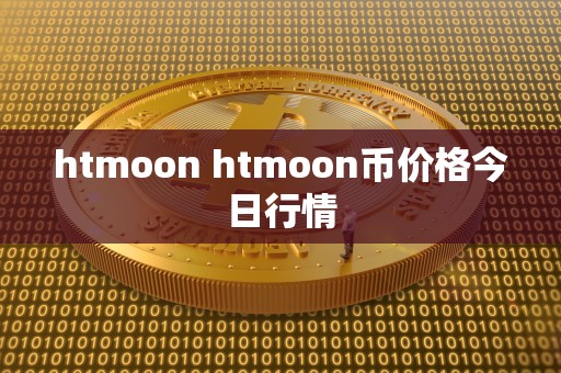 htmoon htmoon币价格今日行情