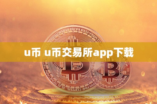 u币 u币交易所app下载