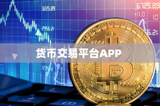 货币交易平台APP 