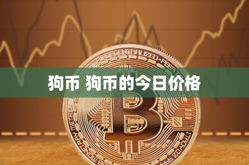 狗币 狗币的今日价格