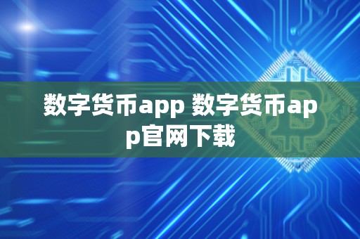 数字货币app 数字货币app官网下载