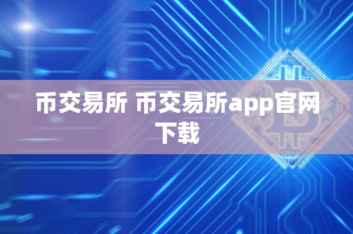 币交易所 币交易所app官网下载