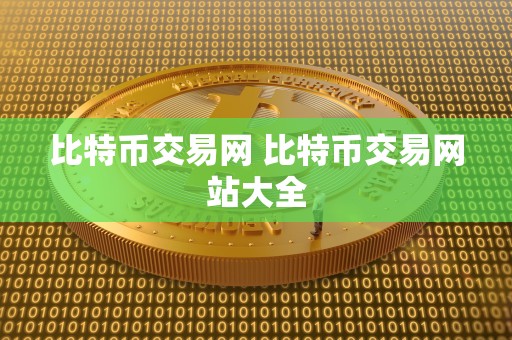 比特币交易网 比特币交易网站大全