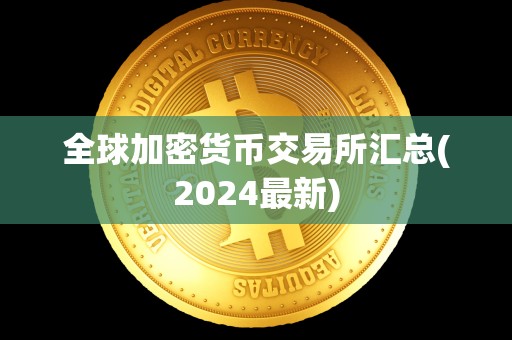 全球加密货币交易所汇总(2024最新)